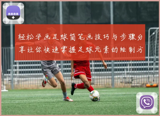 轻松学画足球简笔画技巧与步骤分享让你快速掌握足球元素的绘制方法