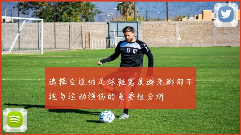 选择合适的足球鞋宽度避免脚部不适与运动损伤的重要性分析